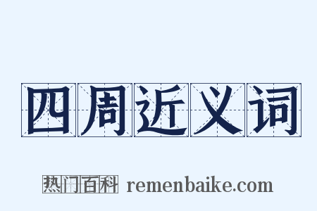 四周近义词是什么意思的图片